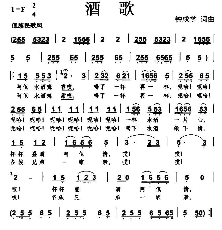 民歌：酒歌（钟成学词曲）