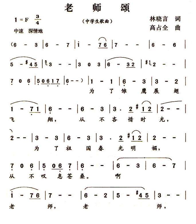 民歌：老师颂（杜晓言词 高占全曲）
