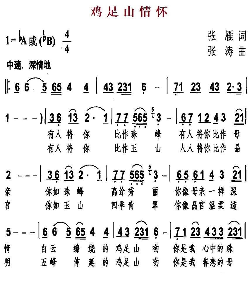民歌：鸡足山情怀（张涛曲 张雁词）