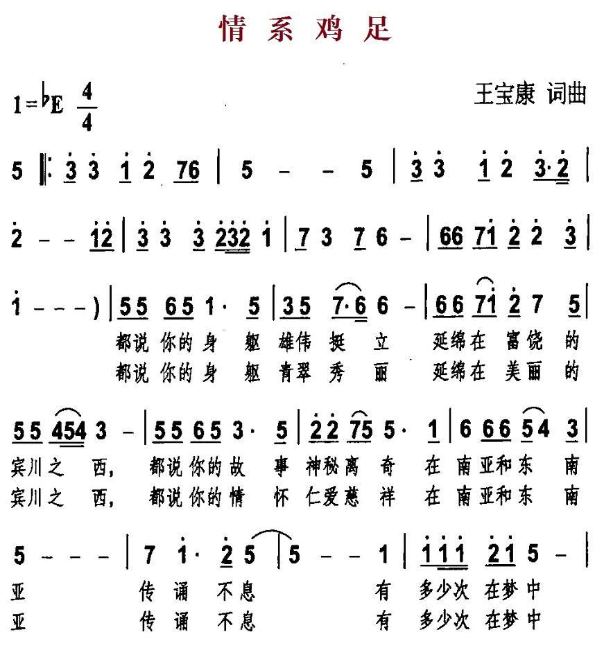 民歌：情系鸡足（王宝康词曲）