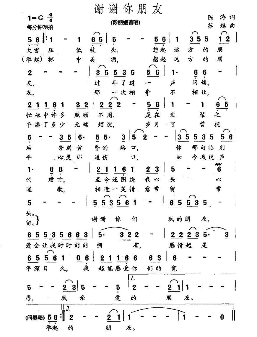 民歌：谢谢你朋友（陈涛词 苏越曲）