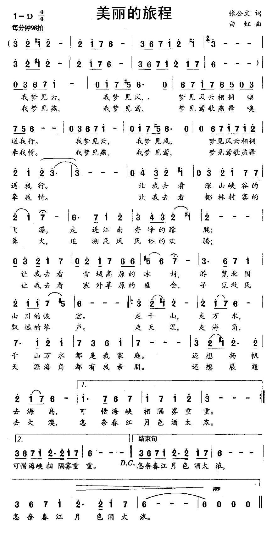 民歌：美丽的旅程（白虹曲 张公文词）