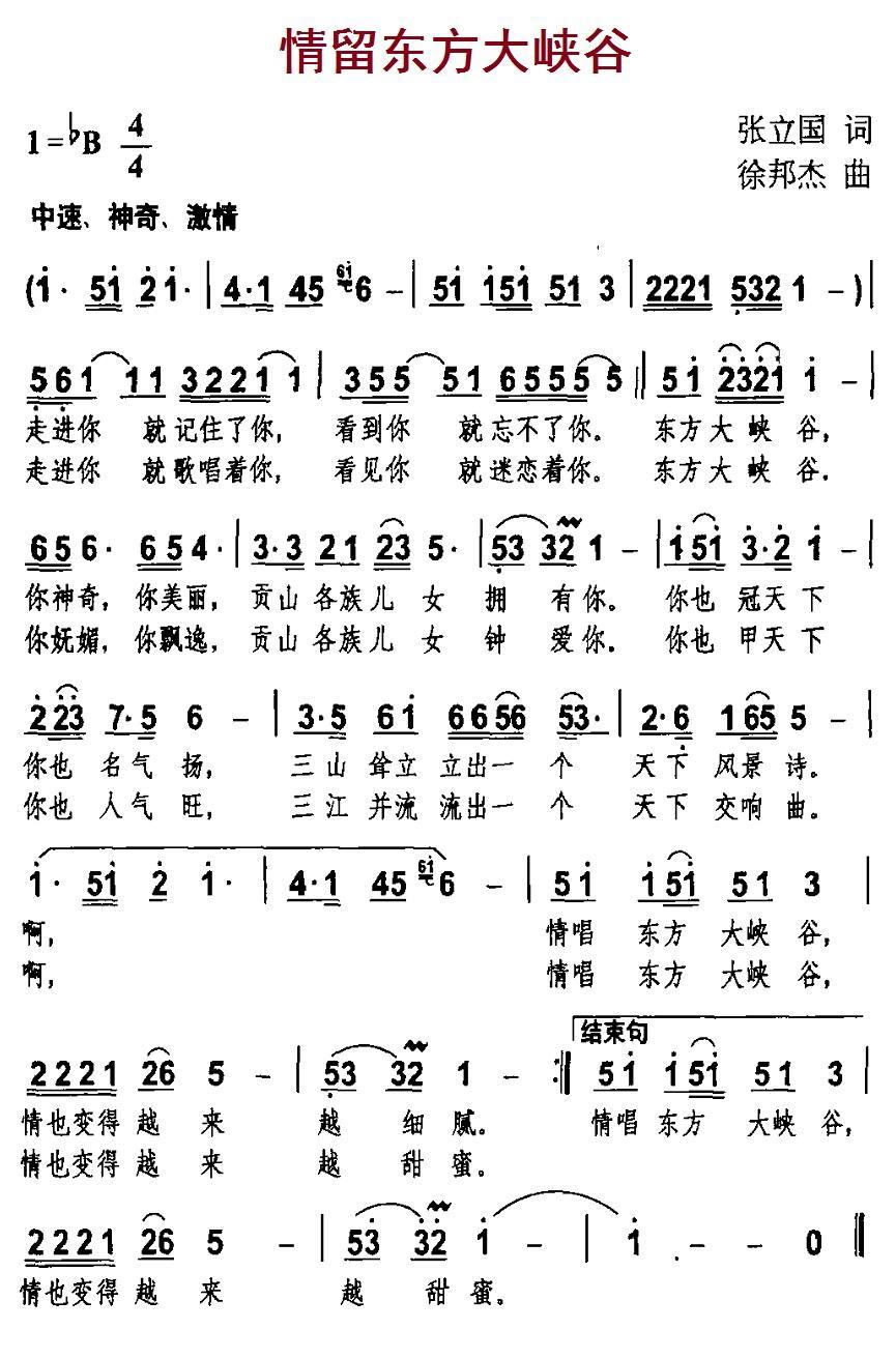 民歌：情留东方大峡谷（徐邦杰曲 张立国词）