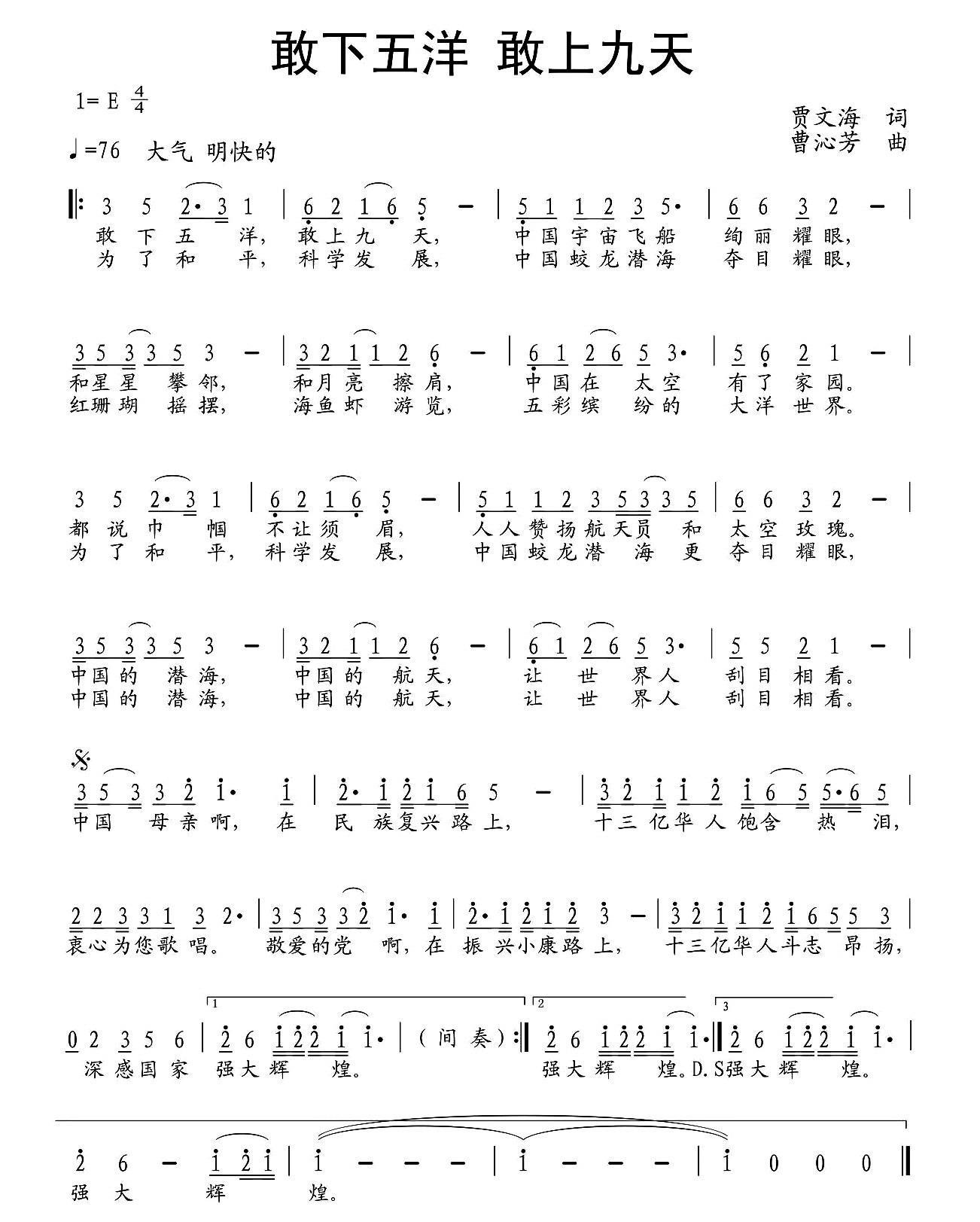 民歌：敢下五洋 敢上九天（曹沁芳曲 贾文海词）