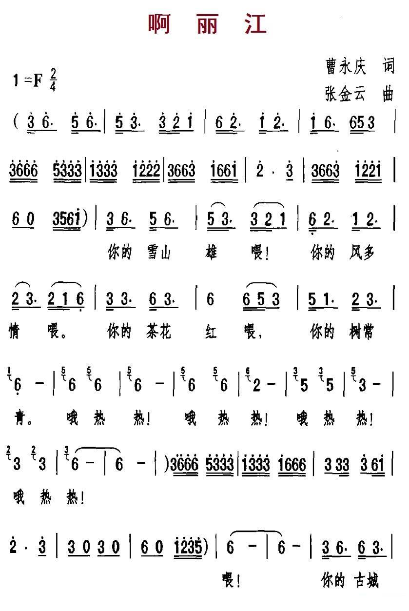 民歌：啊丽江（张金云曲 曹永庆词）