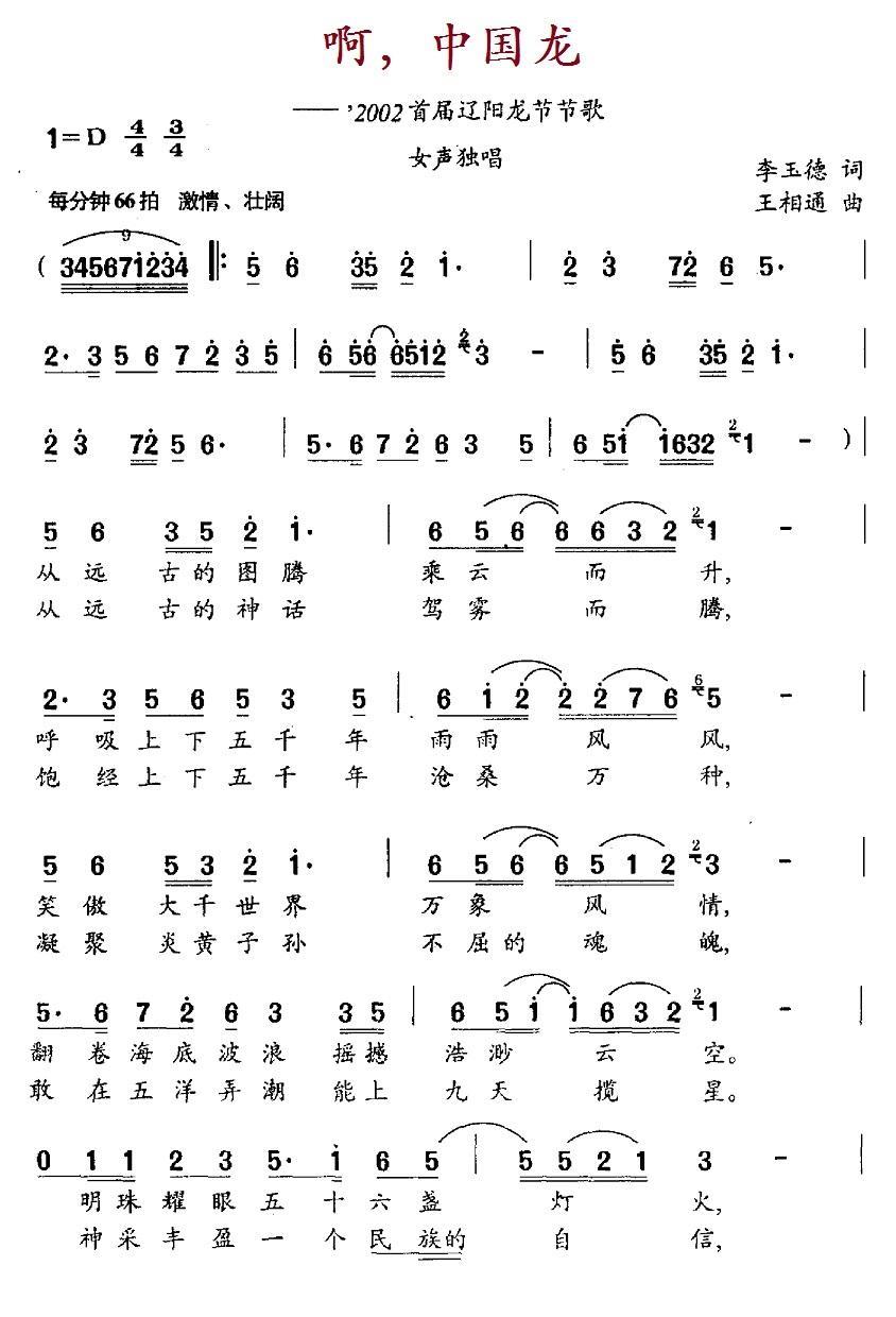 民歌：啊，中国龙（2002'首届辽阳龙节节歌）