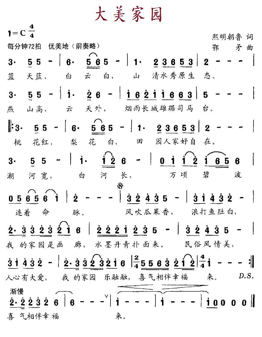 民歌：大美家园（鄂矛曲 熙明朝鲁词）