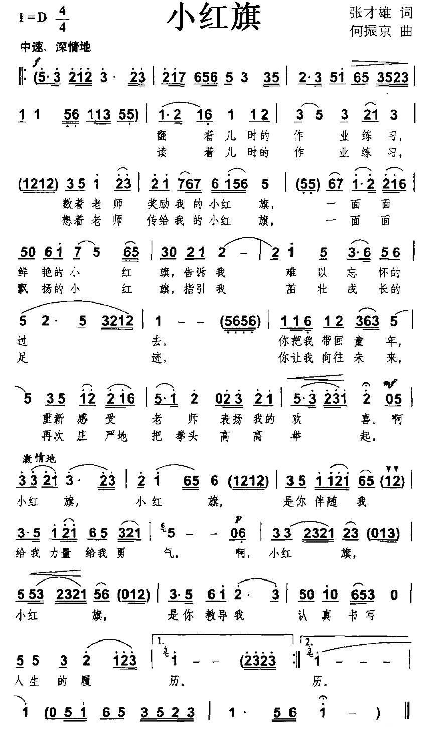 民歌：小红旗（张才雄词 何振京曲）