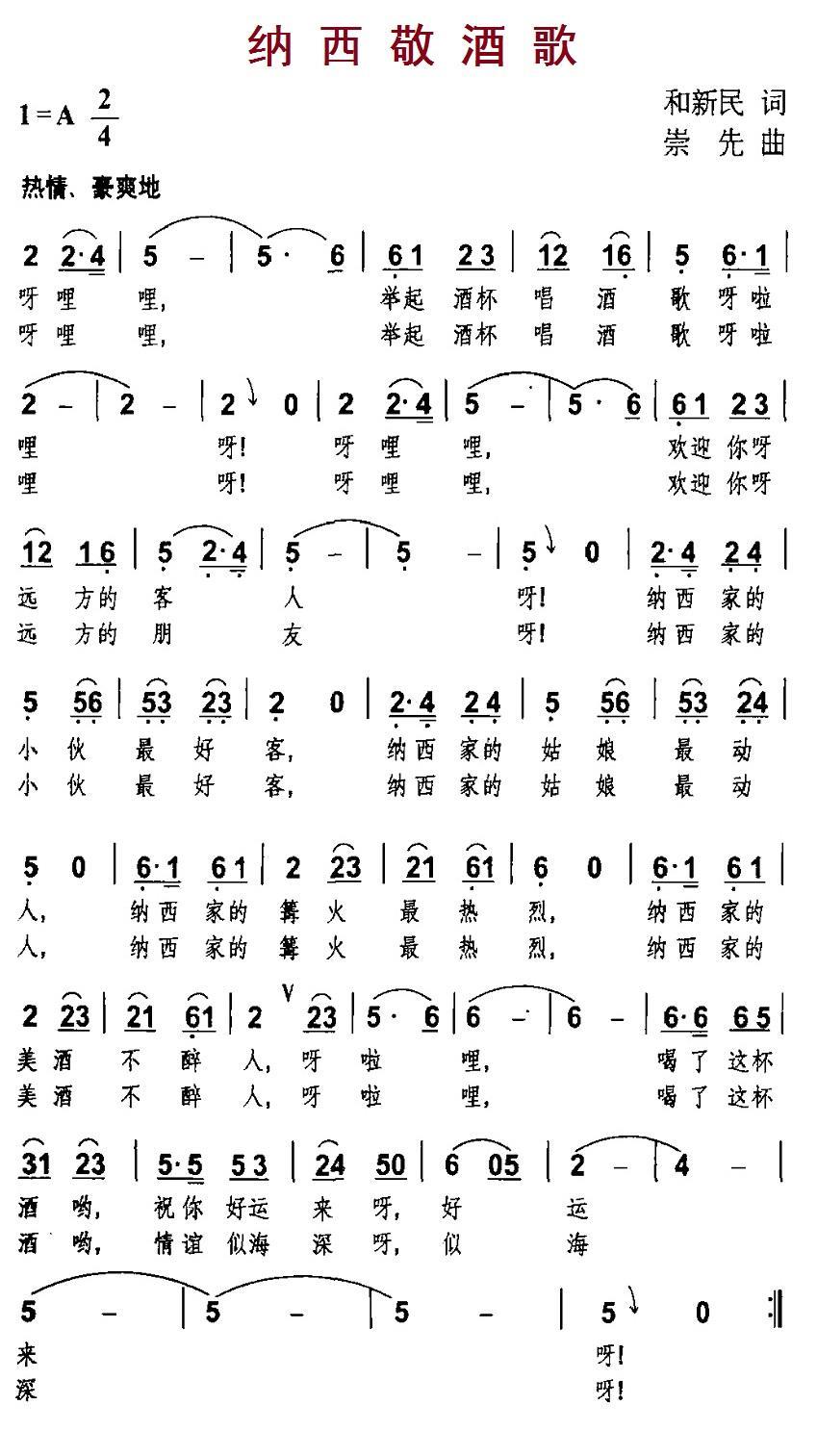 民歌：纳西敬酒歌（崇先曲 和新民词）