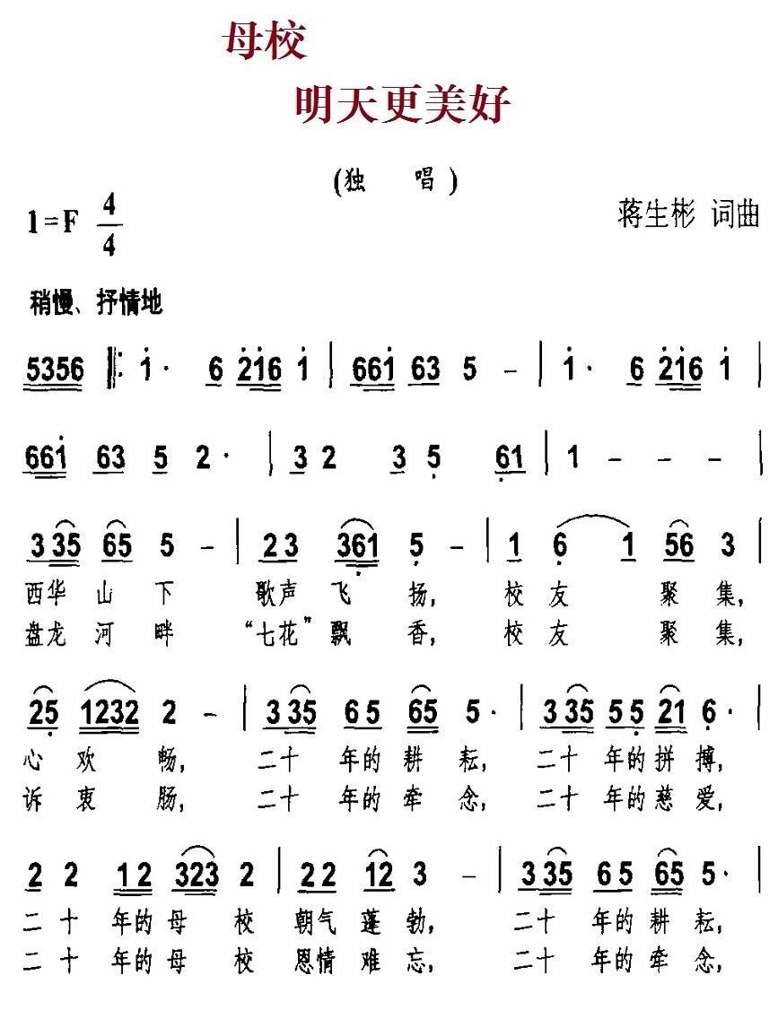 民歌：母校 明天更美好（蒋生彬词曲）