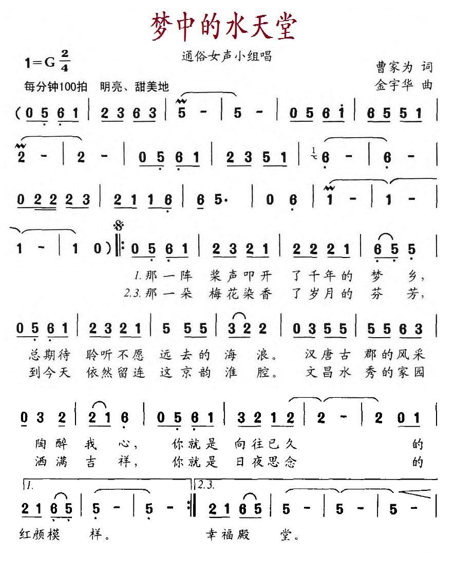 民歌：梦中的水天堂（曹家为词 金宇华曲）