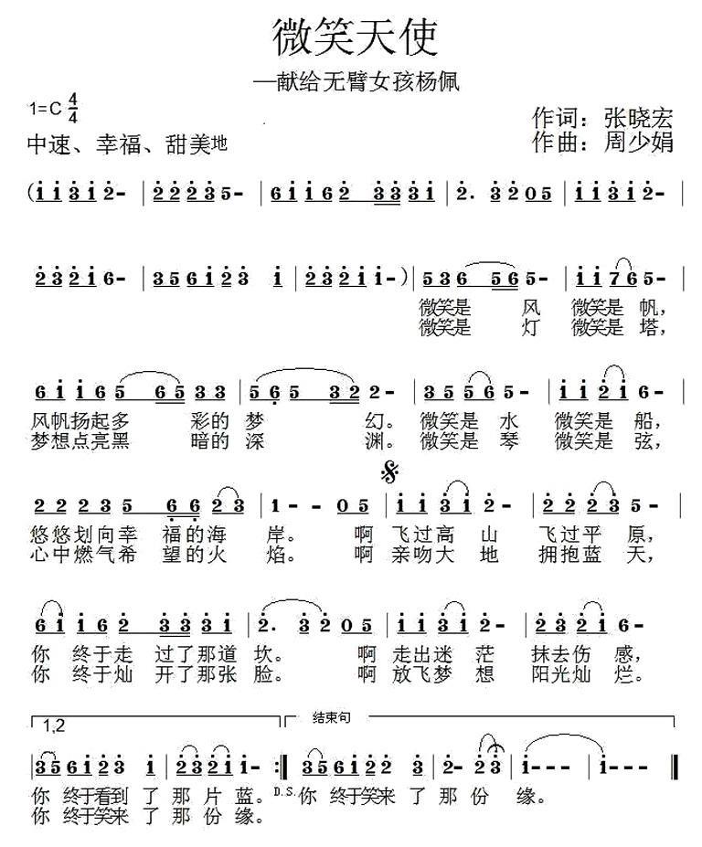 民歌：微笑天使（献给无臂女孩杨佩）