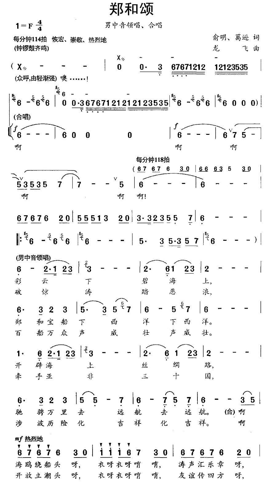 民歌：郑和颂（龙飞曲 俞明、葛逊词）