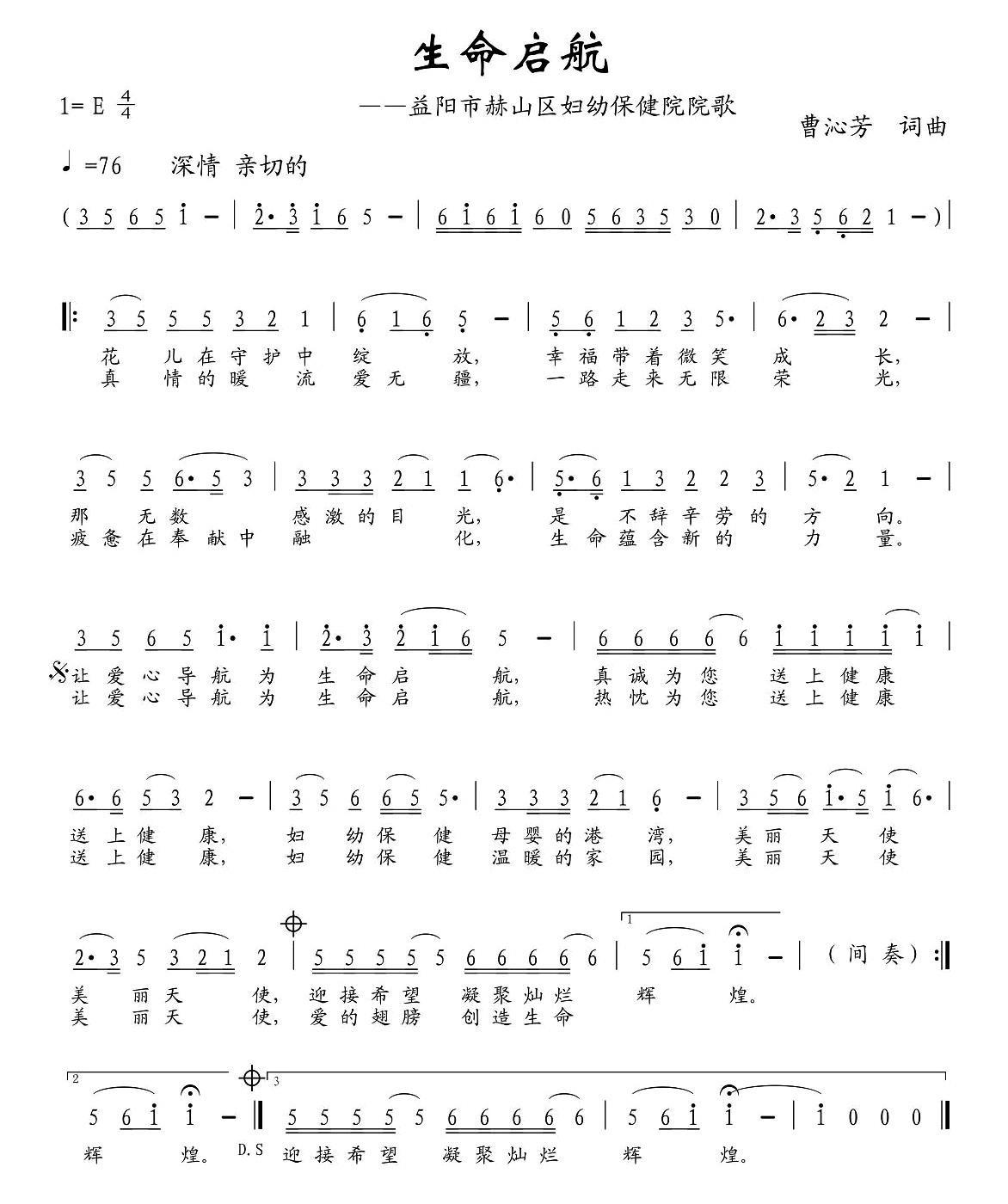 民歌：生命启航（湖南省益阳市赫山区妇幼保健院院歌）