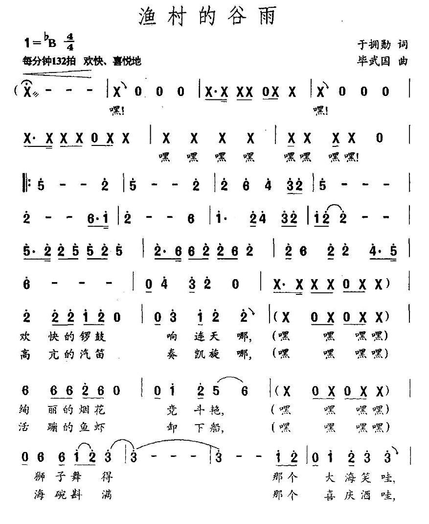 民歌：渔村的谷雨（毕武国曲 于拥勋词）