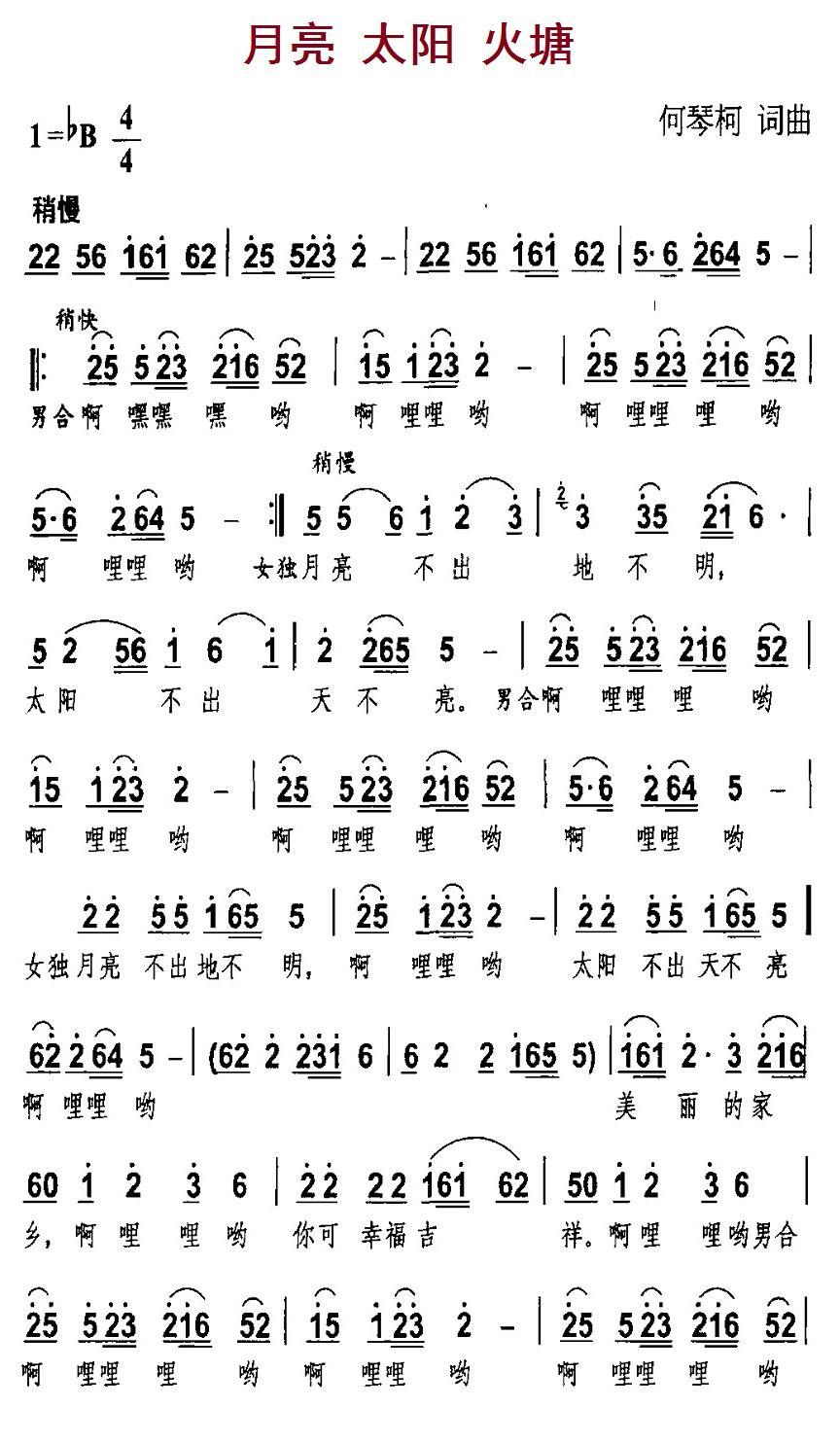 民歌：月亮 太阳 火塘（何琴柯词曲）