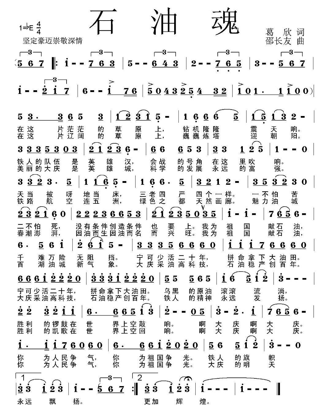 民歌：石油魂（葛欣词 邵长友曲）