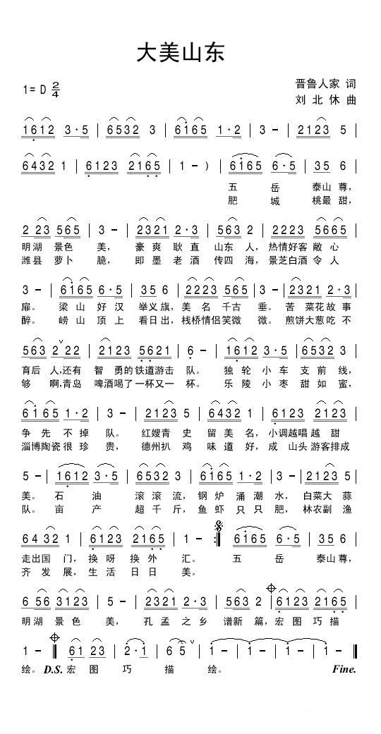 民歌：大美山东（刘北休曲 晋鲁人家词）