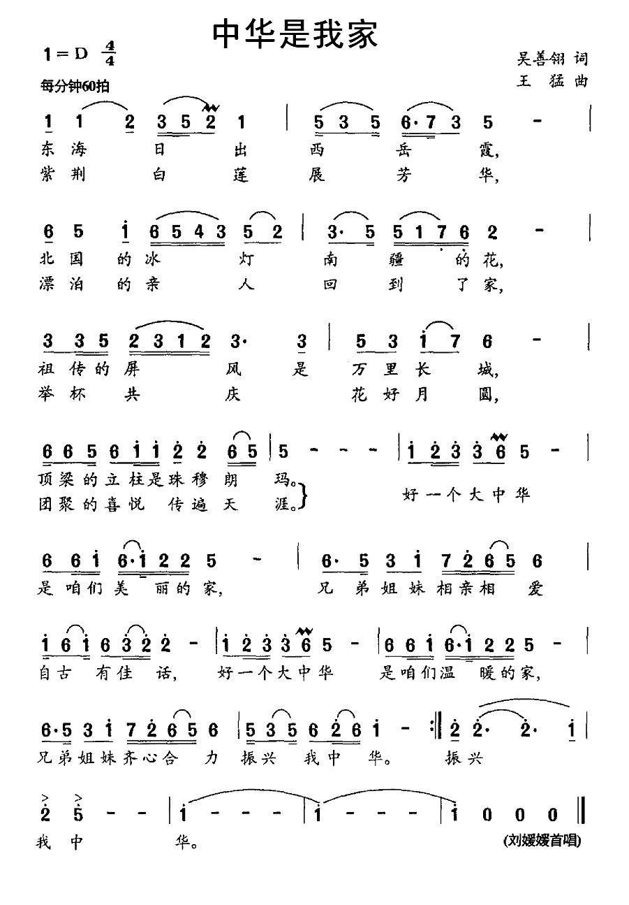 民歌：中华是我家（吴善翎词 王猛曲）