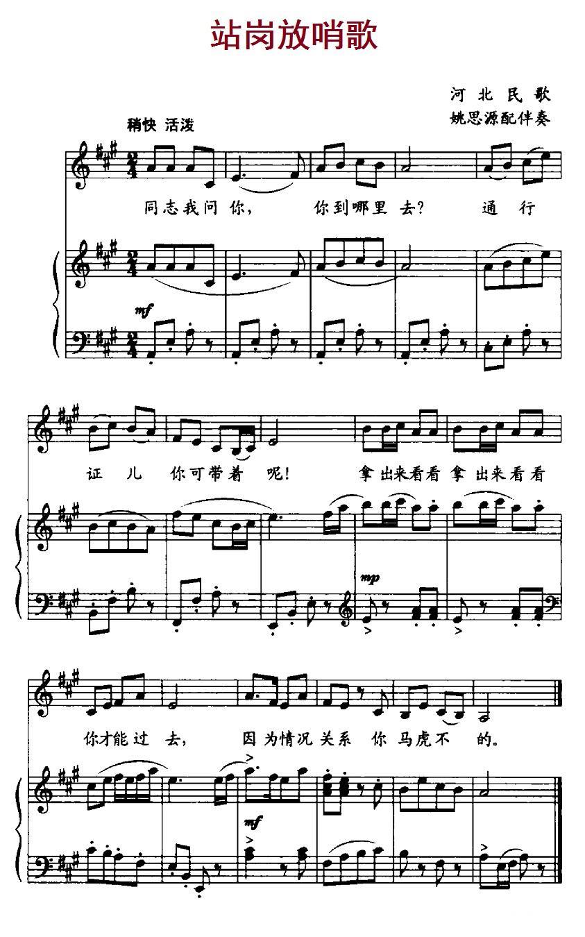 民歌：站岗放哨歌（河北革命历史歌曲 姚思源配伴奏）