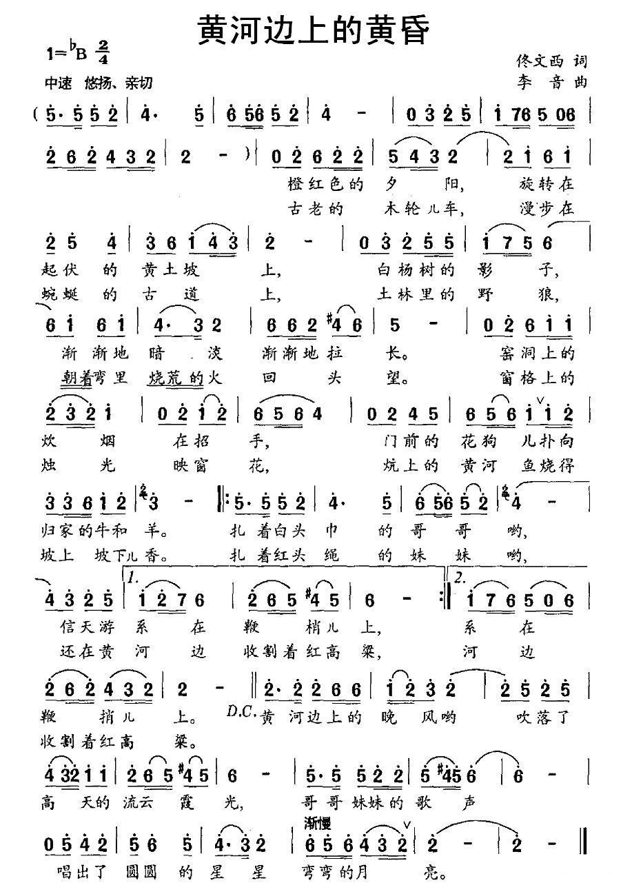 民歌：黄河边上的黄昏（李音曲 佟文西词）