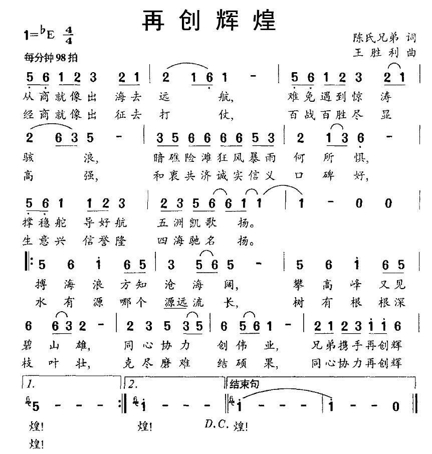 民歌：再创辉煌（陈氏兄弟词 王胜利曲）