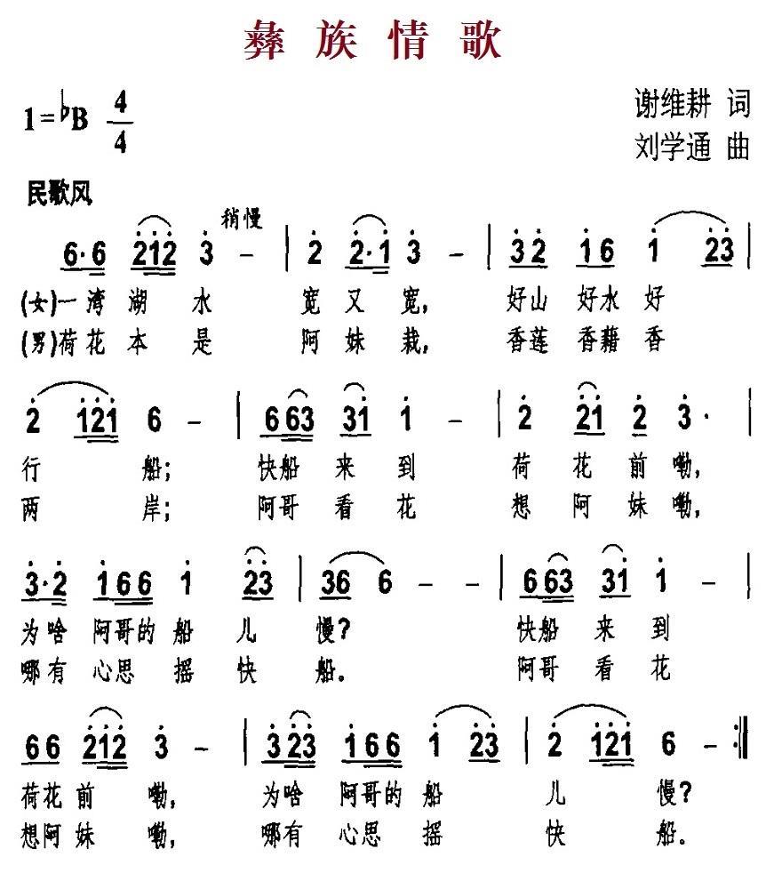 民歌：彝族情歌（刘学通曲 谢维耕词）