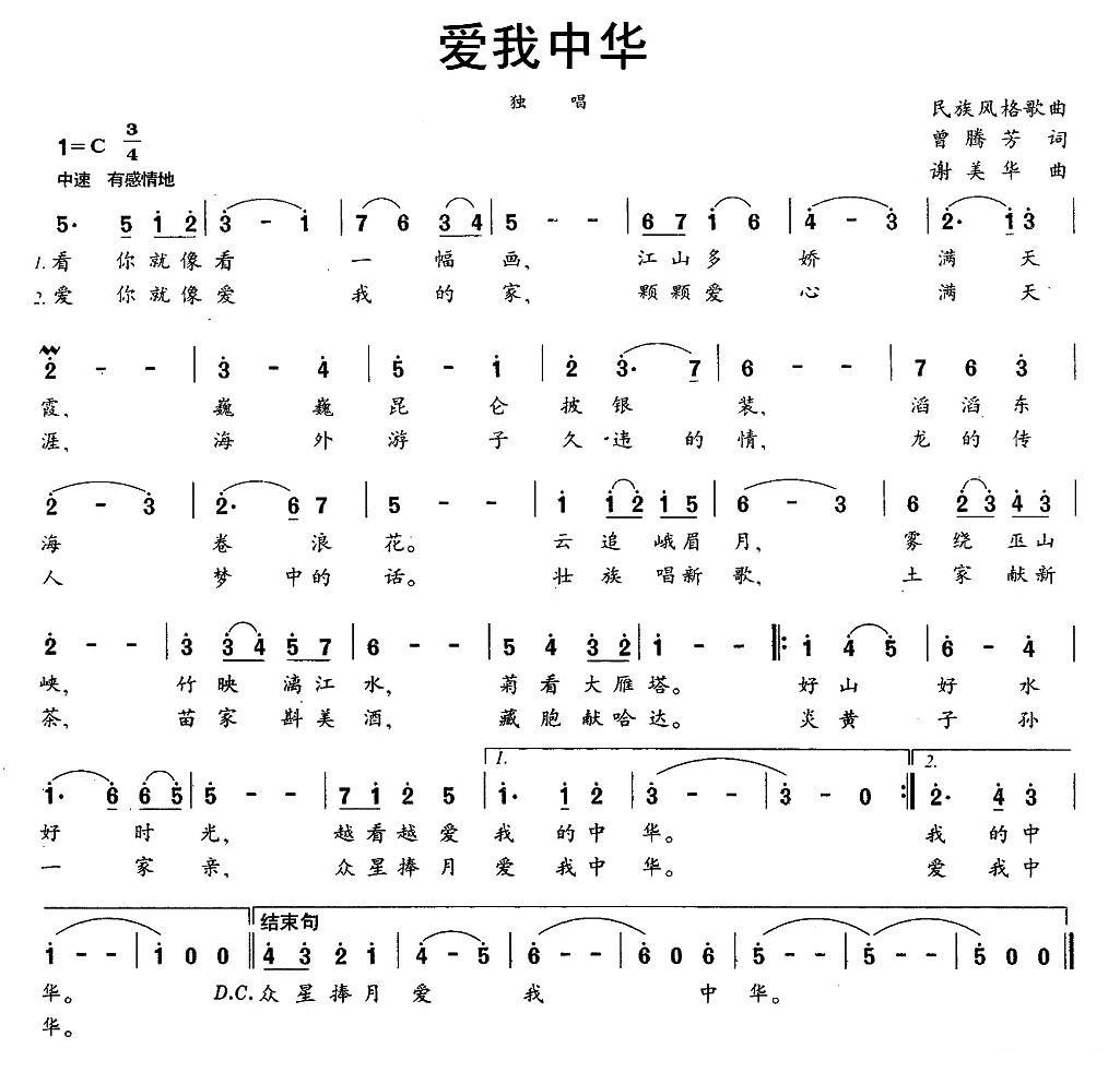 民歌：爱我中华（曾腾芳词 谢美华曲）