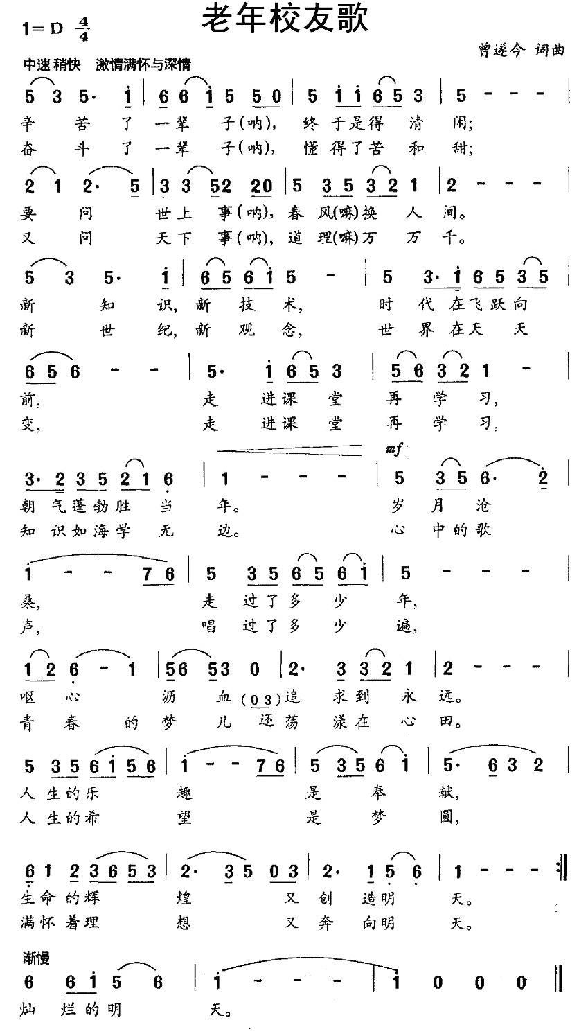 民歌：老年校友歌（曾遂今词曲）