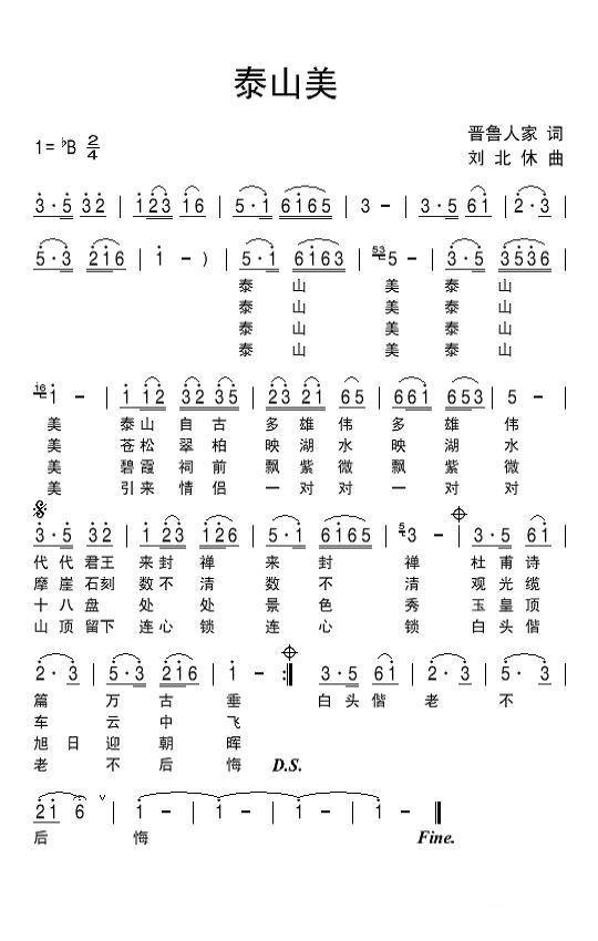 民歌：泰山美（晋鲁人家词 刘北休曲）