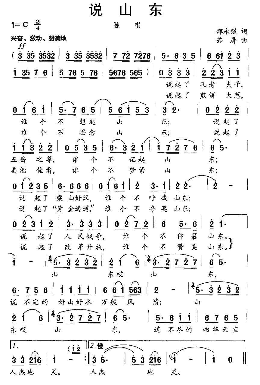 民歌：说山东（若屏曲 邵永强词）