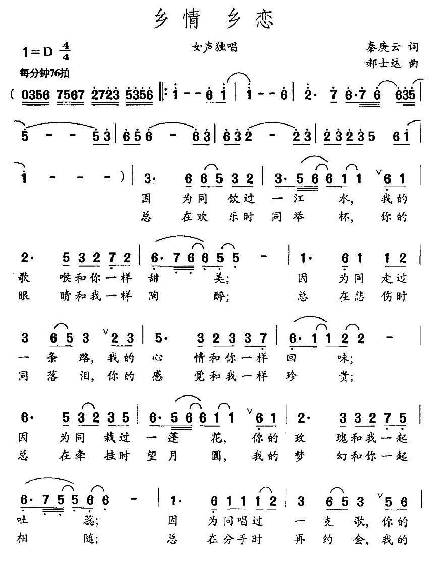 民歌：乡情 乡恋（郝士达曲 秦庚云词）