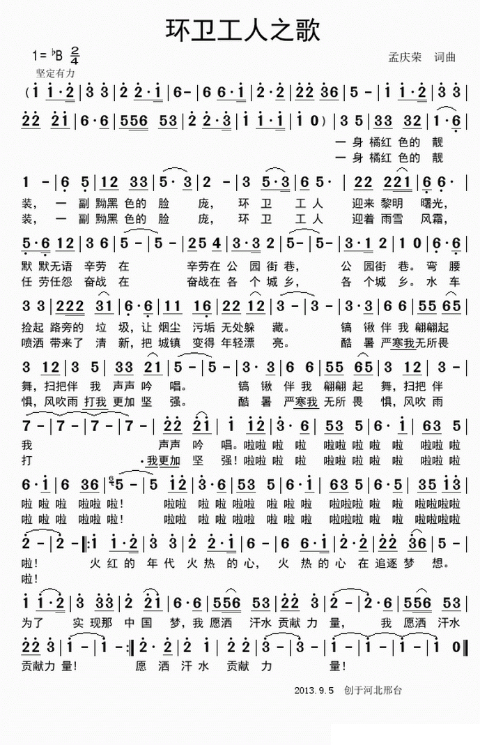 民歌：环卫工人之歌（孟庆荣词 孟庆荣曲）