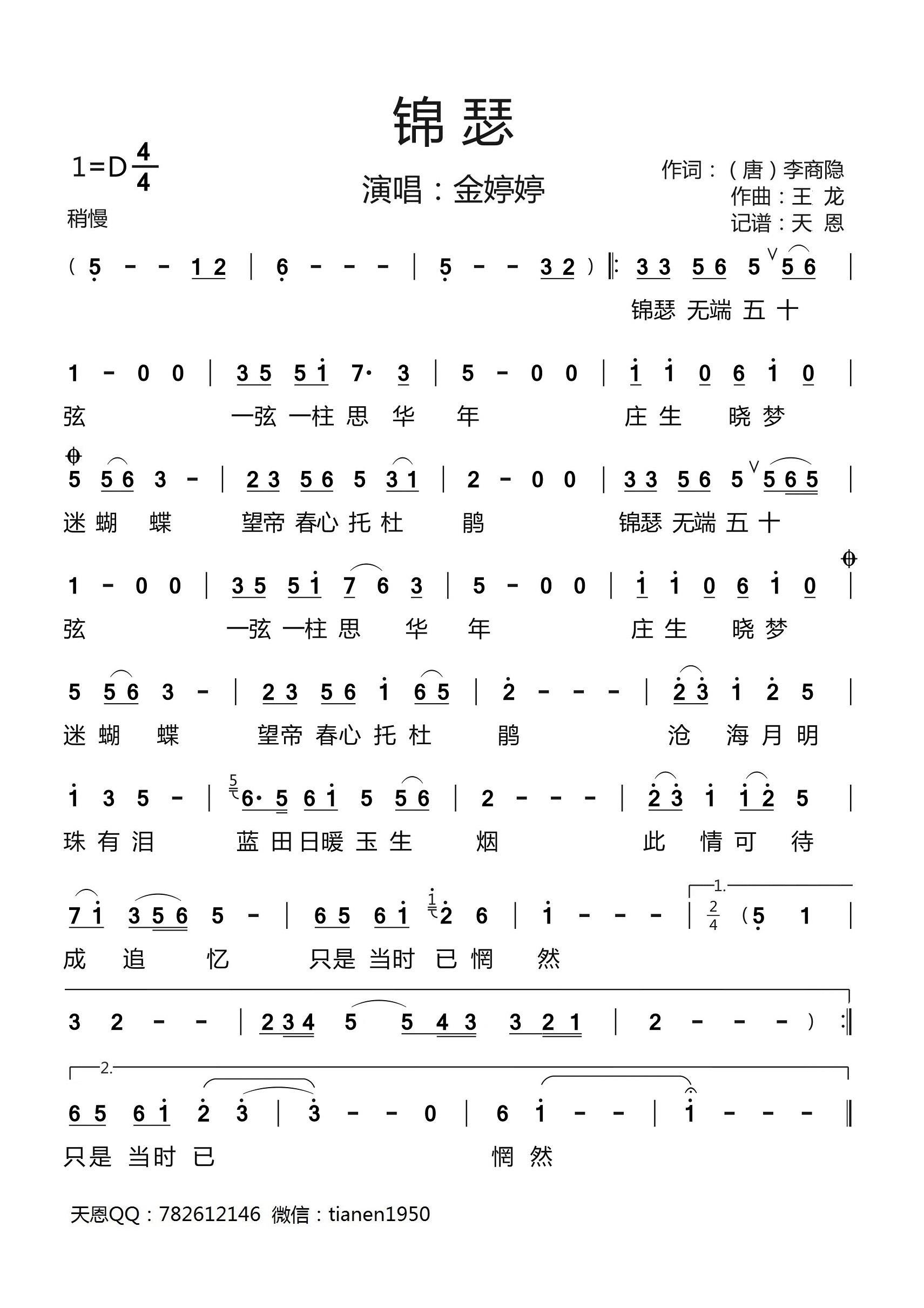 民歌：锦瑟（金婷婷演唱）