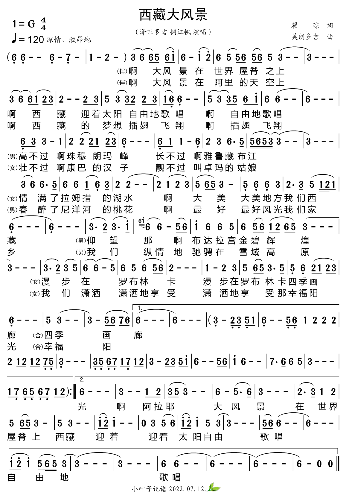 民歌：西藏大风景（泽旺多吉、拥江帆演唱）