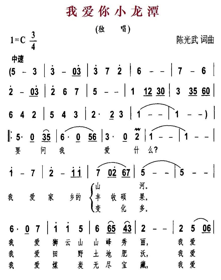 民歌：我爱你小龙潭（陈光武词曲）