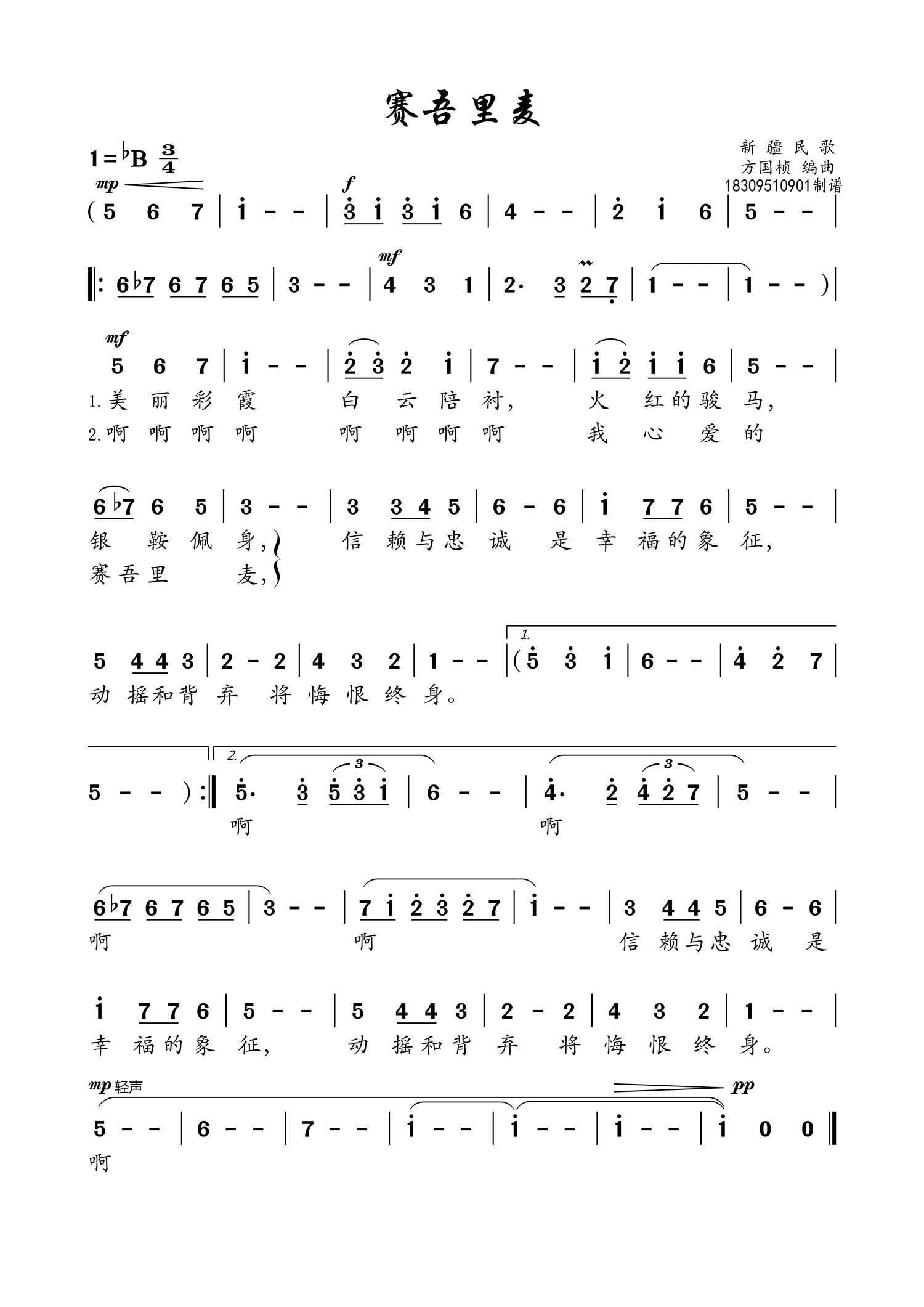 民歌：赛吾里麦（新疆民歌 高清版本）