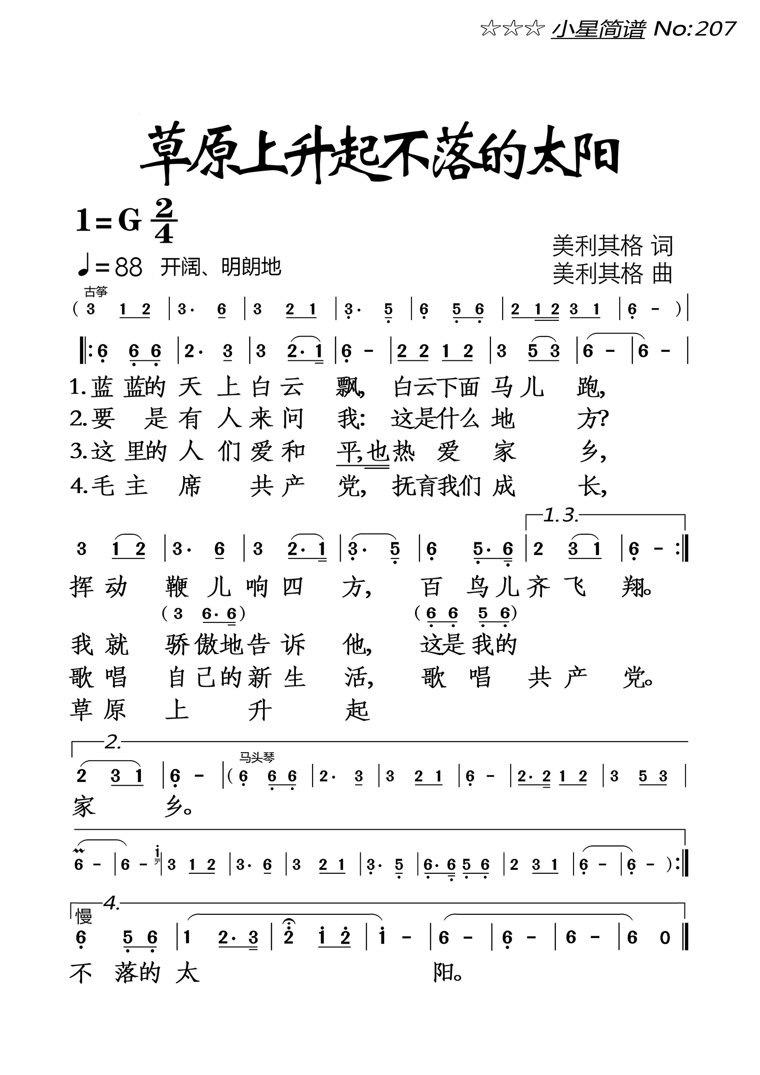 民歌：草原上升起不落的太阳（美利其格词曲）