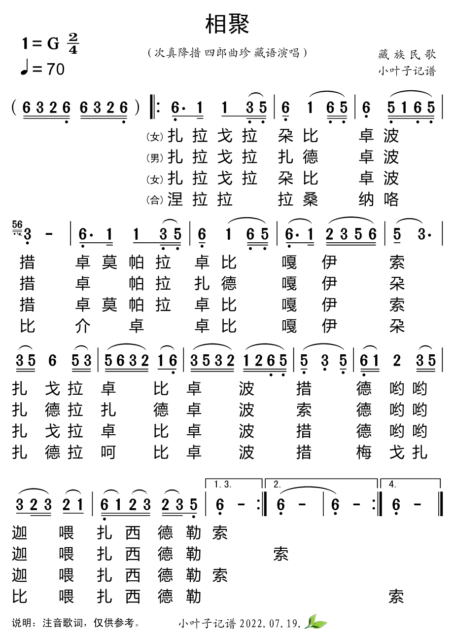 民歌：相聚（次真降措、四郎曲珍 藏语演唱）