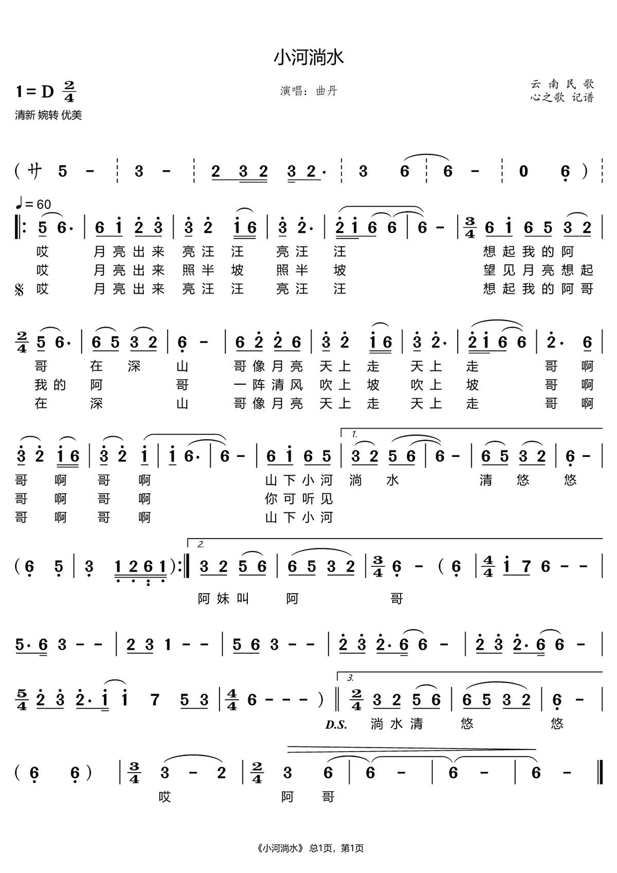 民歌：小河淌水（云南民歌 曲丹演唱）