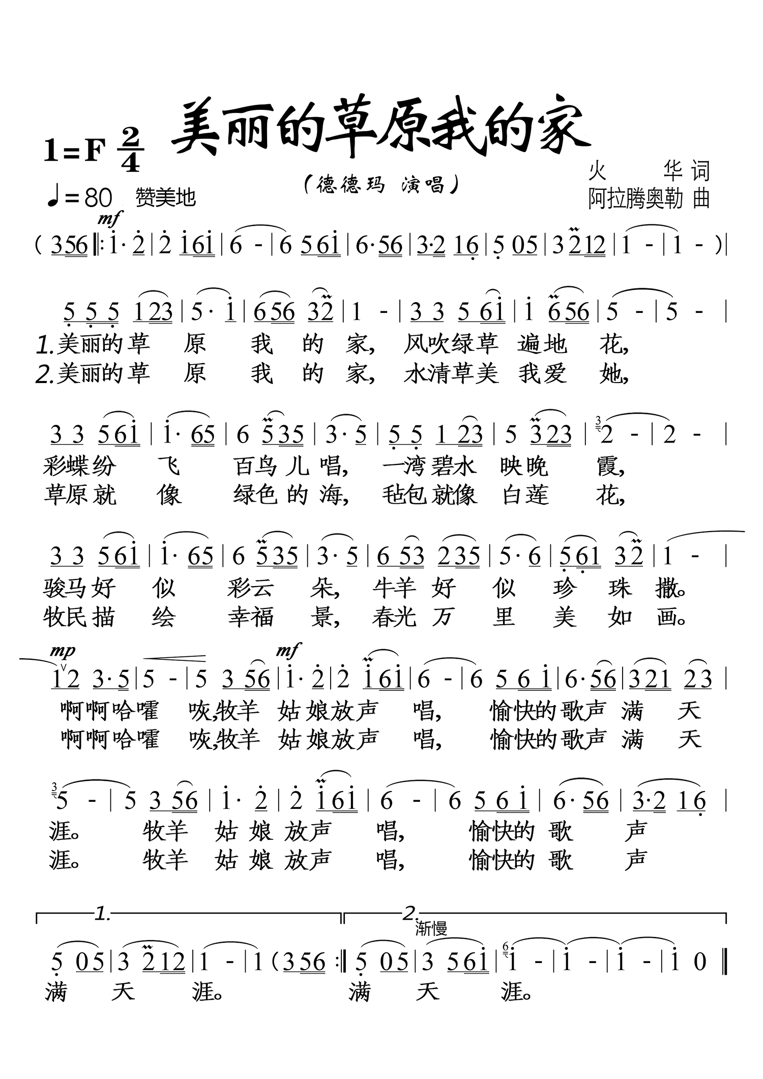 民歌：美丽的草原我的家（德德玛演唱）