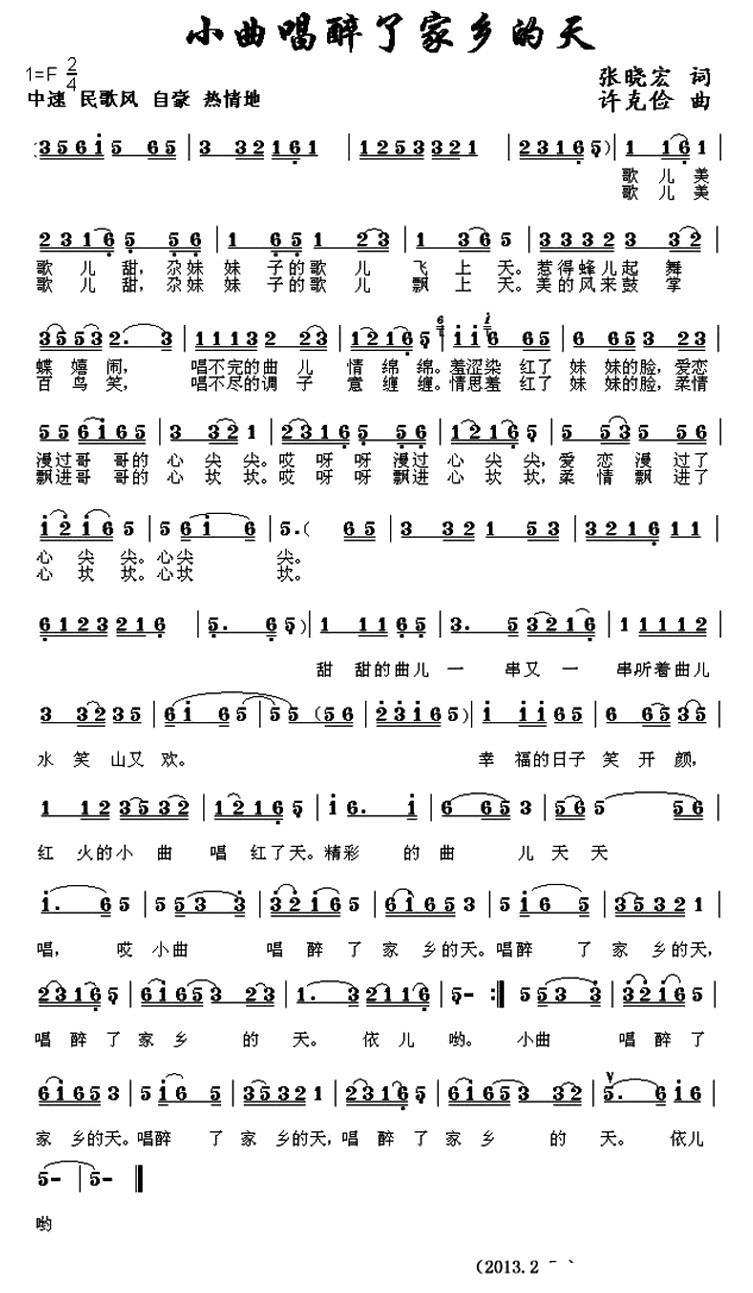 民歌：小曲唱醉了家乡的天（徐克俭曲 张晓宏词）