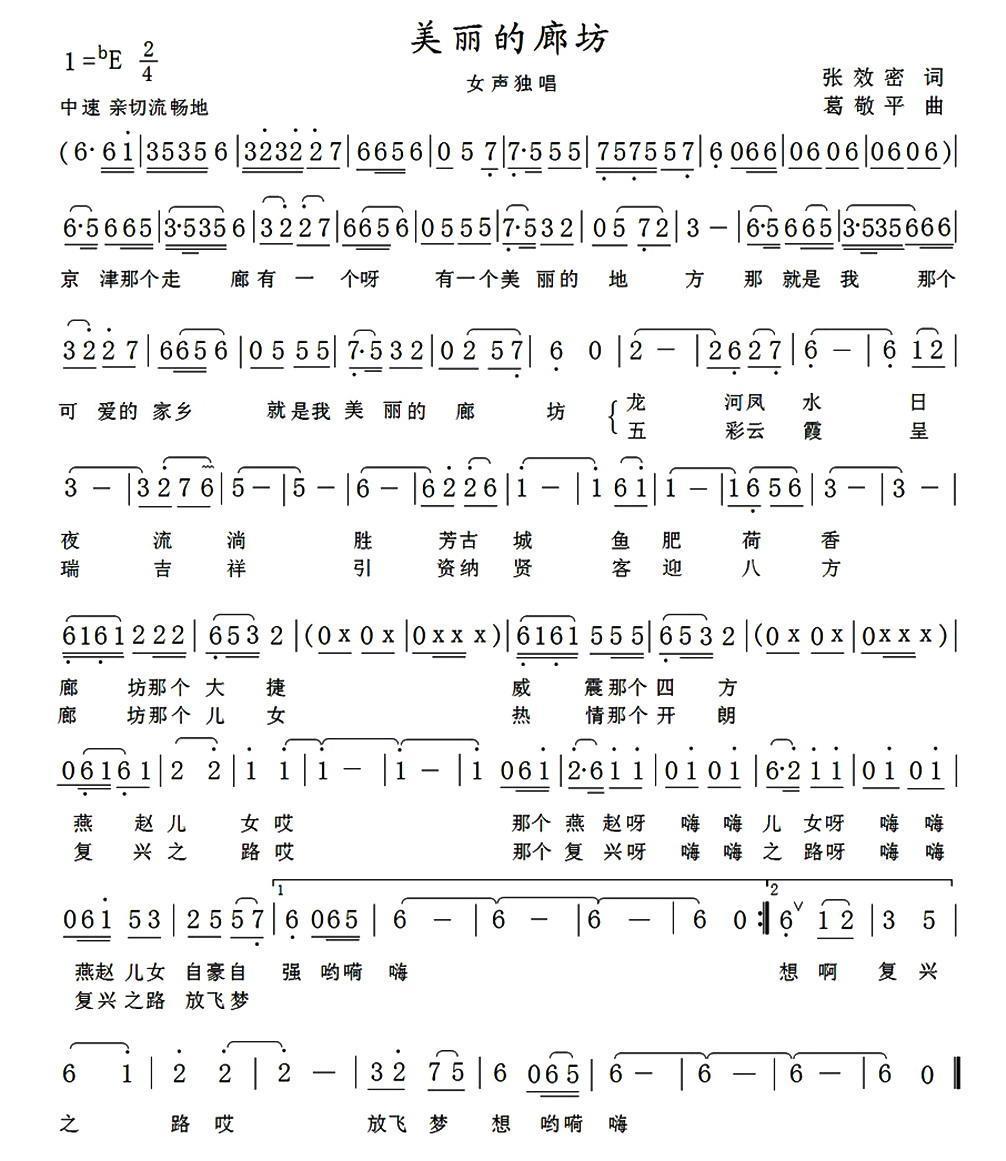 民歌:美丽的廊坊(葛敬平曲 张效密词)