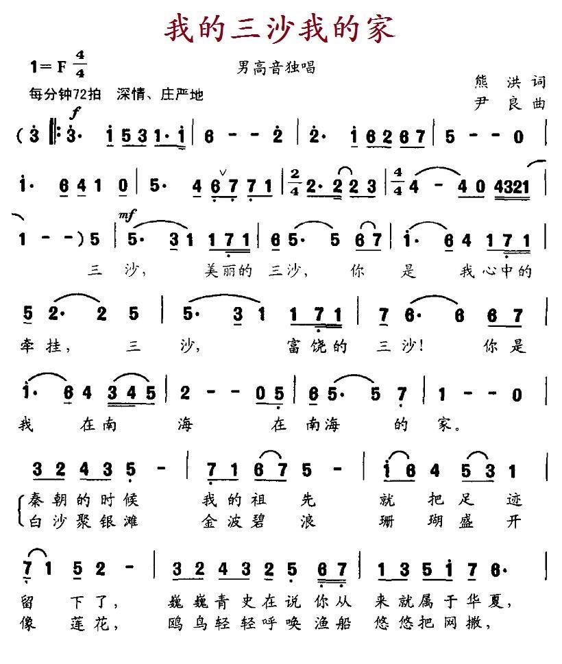 民歌：我的三沙我的家（熊洪词 尹良曲）