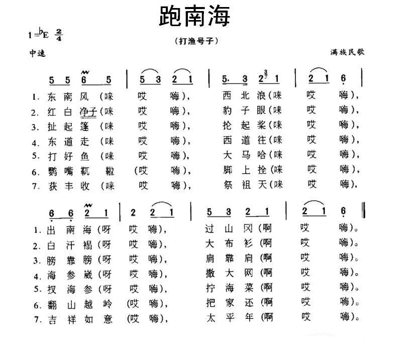 民歌：跑南海（打渔号子 满族民歌）