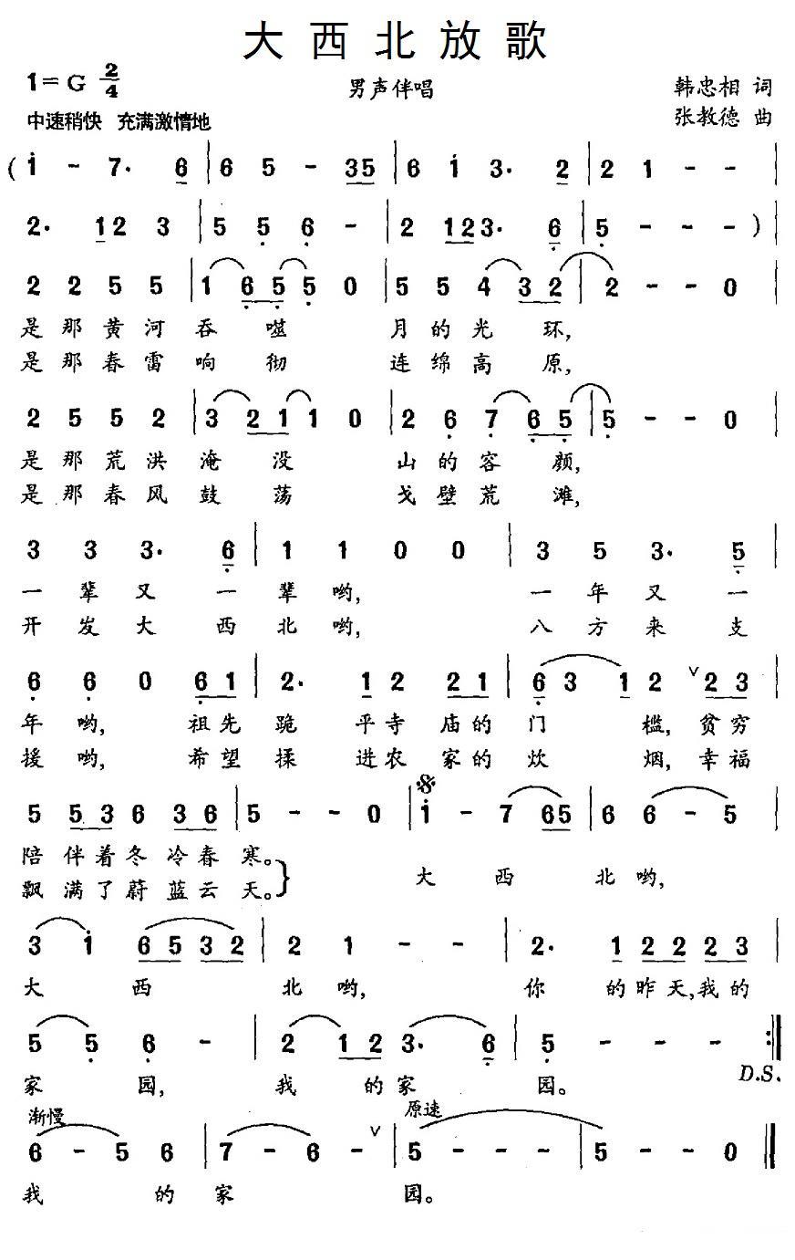 民歌：大西北放歌（张教德曲 韩忠相词）