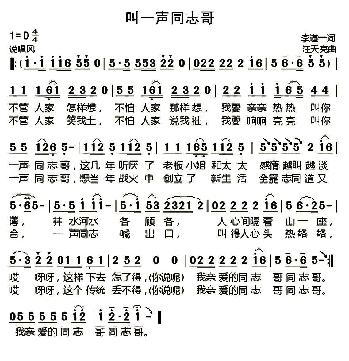 民歌：叫一声同志哥（李道一词 汪天亮曲）