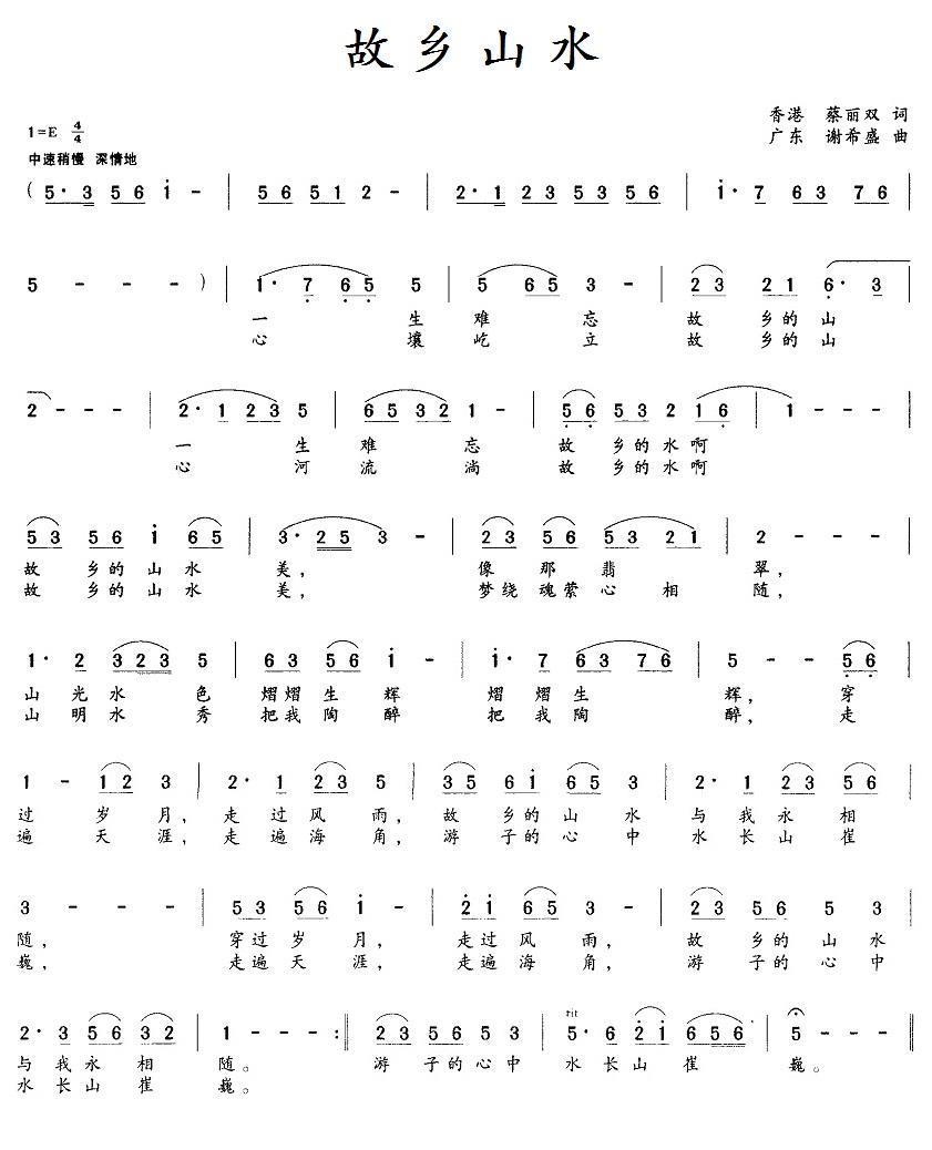 民歌：故乡山水（谢希盛曲 蔡丽双词）