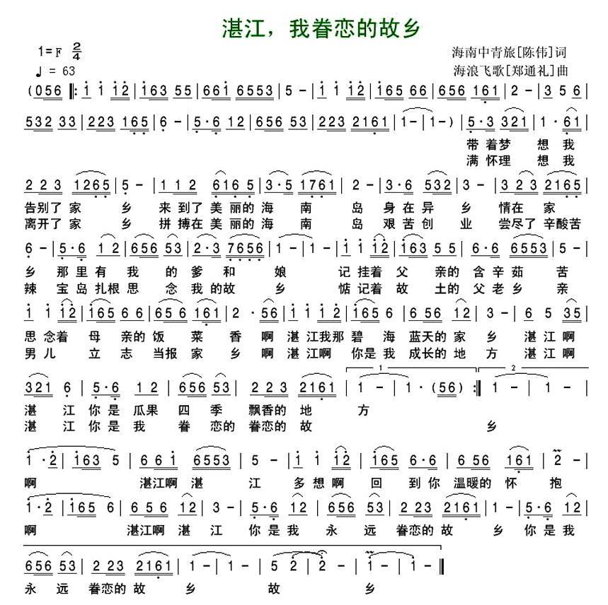 民歌：湛江，我眷恋的故乡（郑礼通曲 陈伟词）