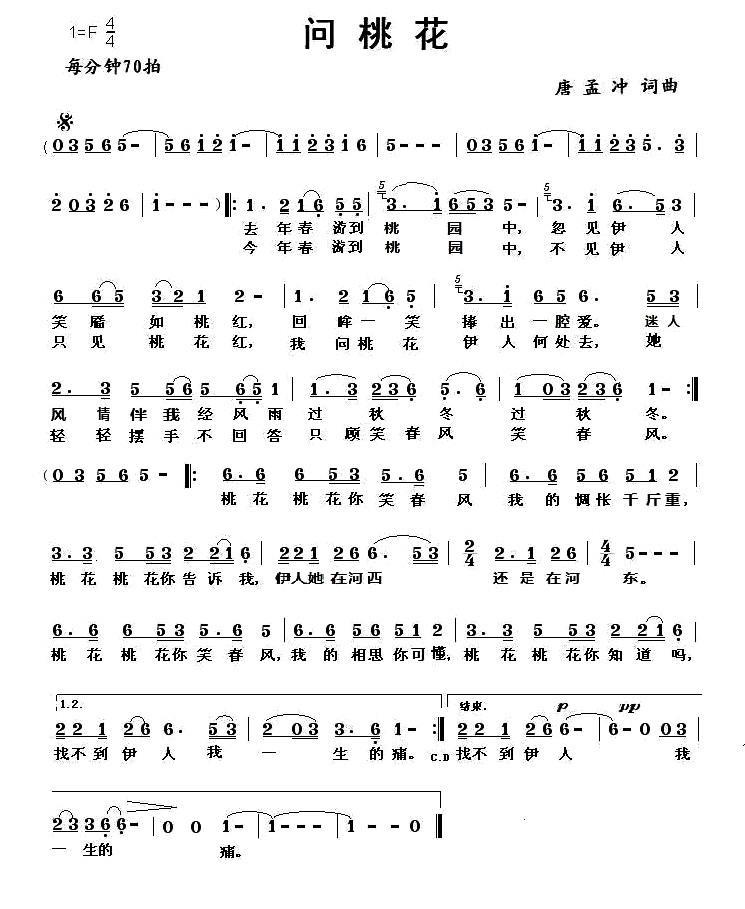 民歌:问桃花(唐孟冲词曲)
